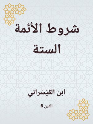 cover image of شروط الأئمة الستة